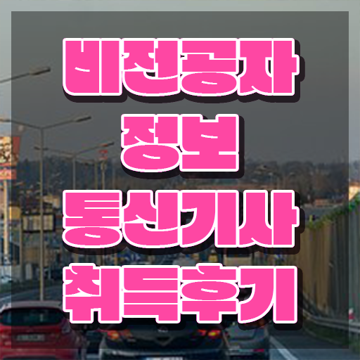  정보통신기사 시험 정보통신기사 응시조건 온라인 수업으로 15주 동안 성공한 방법