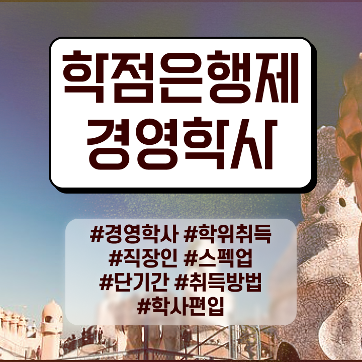  사회복지사 학점은행제 , 고졸도 학점은행제 전공 취득 가능해요