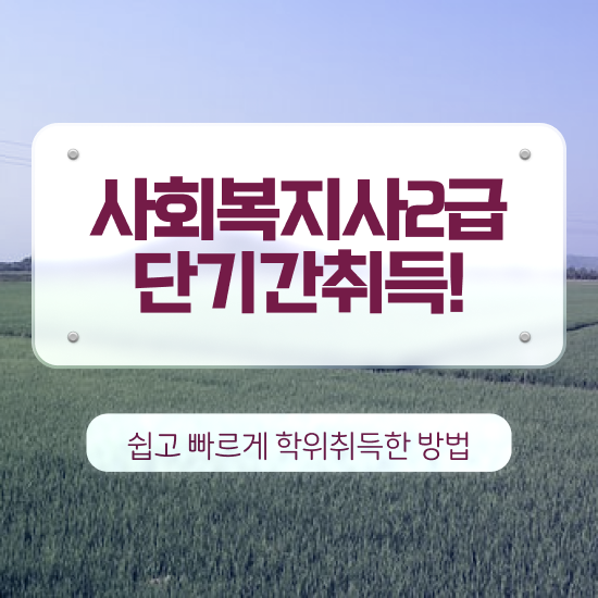  광주 사회복지사학점은행제추천 , 사회복지사2급 대학진학없이 온라인 수업으로 간편하게