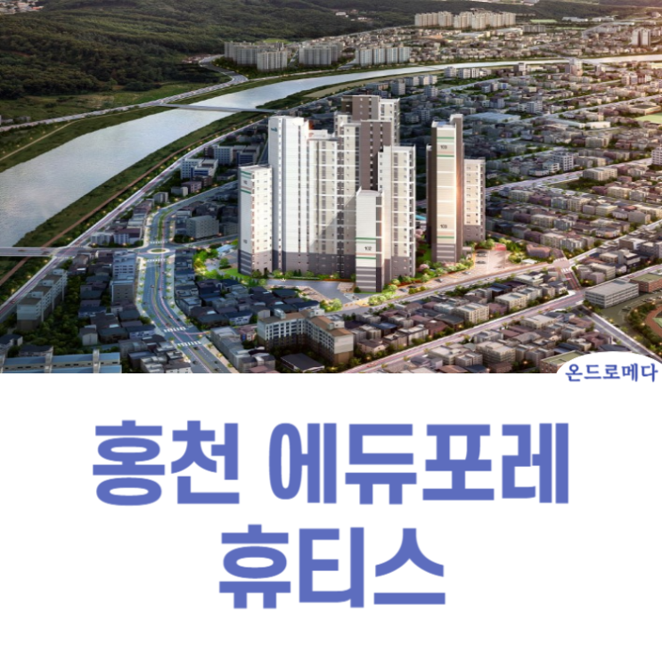  홍천 에듀포레 휴티스 모델하우스 최신정보