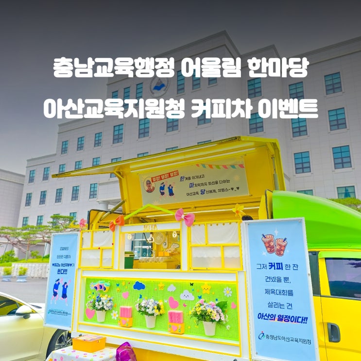  아산 커피차 : 충남교육행정 어울림 한마당