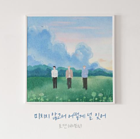  포맨 미치지 않고서 어떻게 널 잊어 뮤직비디오 음악 노래