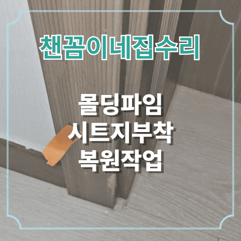  몰딩파임 시트지부착 복원작업