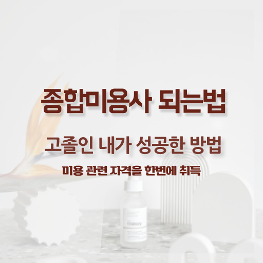  피부관리샵 , 피부관리사 창업 반드시 준비해야 하는 조건들 자세하게 공유드려요