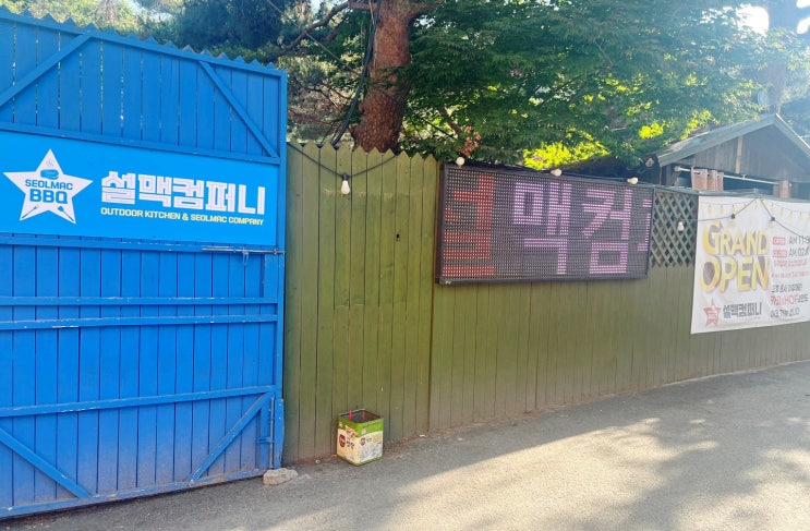  애견동반 가능한 남한산성맛집 설맥바베큐