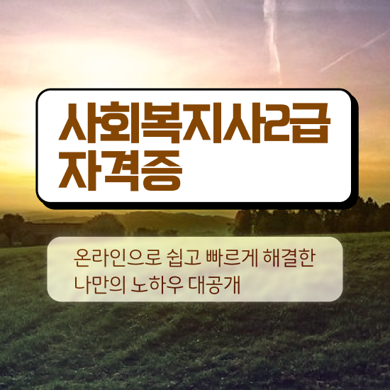  천안 사회복지사자격 ? 사회복지사2급 관련학위 없어도 온라인으로 간단하게