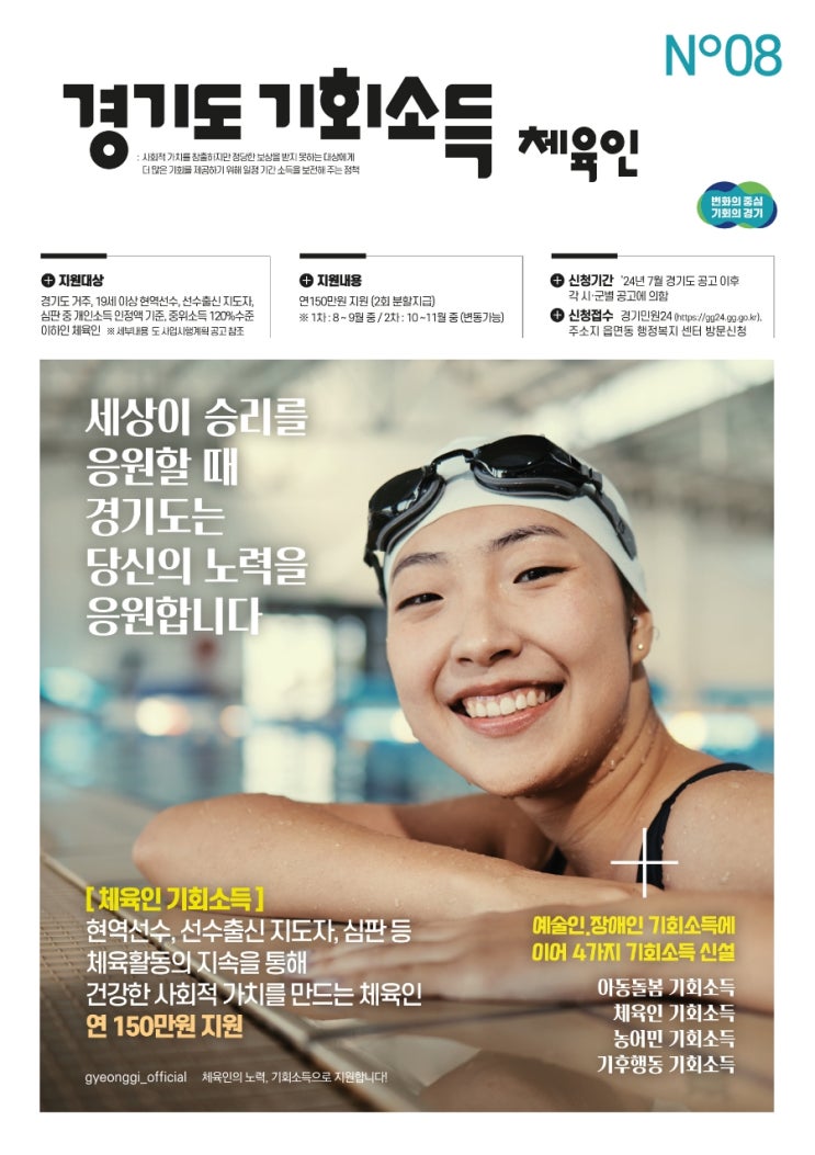 <b>경기도</b>, <b>체육인 기회소득</b> 신청 접수