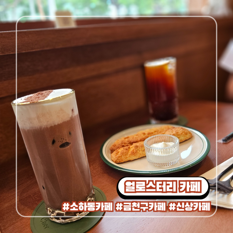  소하동 카페 얼로스터리 : 금천구청역근처 고급스러운 신상 카페