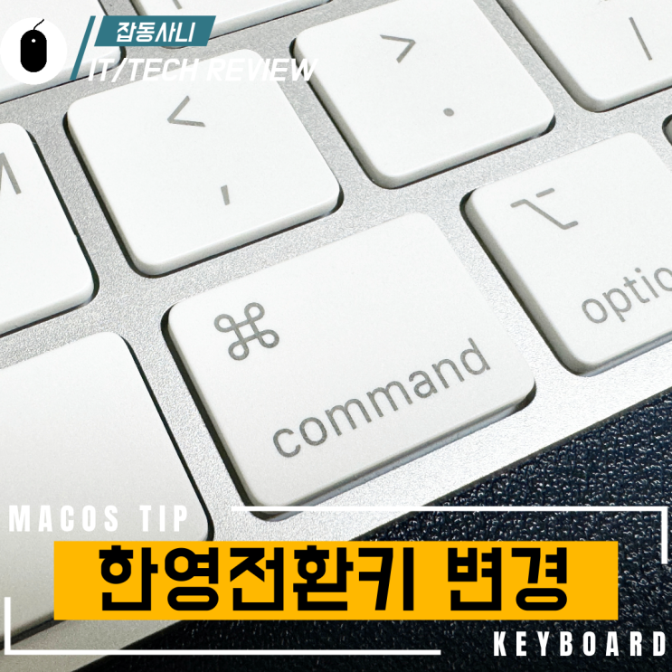  맥북 한영 전환 앱 설치 없이 오른쪽 커맨드 키로 바꾸기