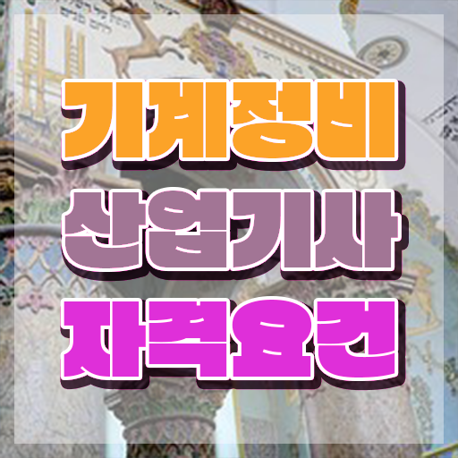  기계정비산업기사 학원 기계정비산업기사 시험자격 인강으로 4달 안에 성공한 노하우