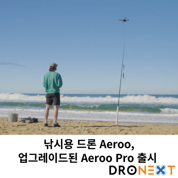 낚시용 드론 Aeroo, 업그레이드된 Aeroo Pro 출시