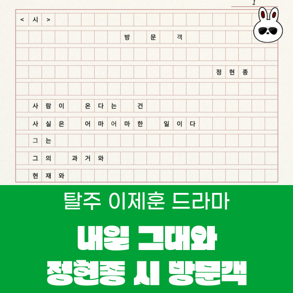  탈주 이제훈 드라마 내일 그대와 정현종 시 방문객