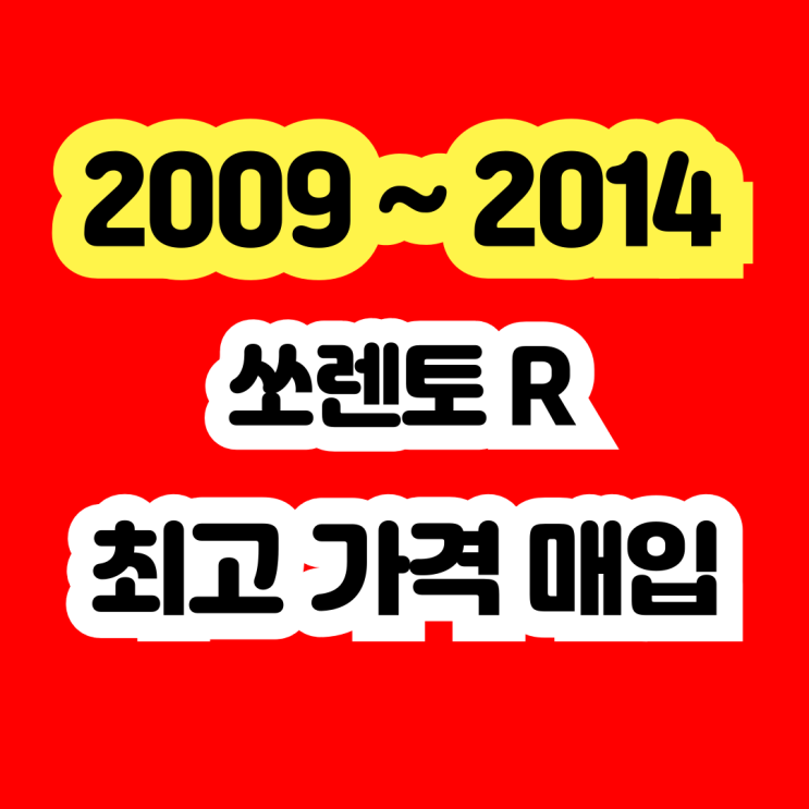  2010 쏘렌토R 인터쿨러 인젝터 고장 폐차 NO~ 판매 추천