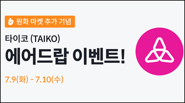 빗썸 타이코(TAIKO) 거래 에어드랍(약 3,000원 4만명)선착~07.10 빗썸 타이코(TAIKO) 거래 에어드랍(약 3,000원 4만명)선착~07.10