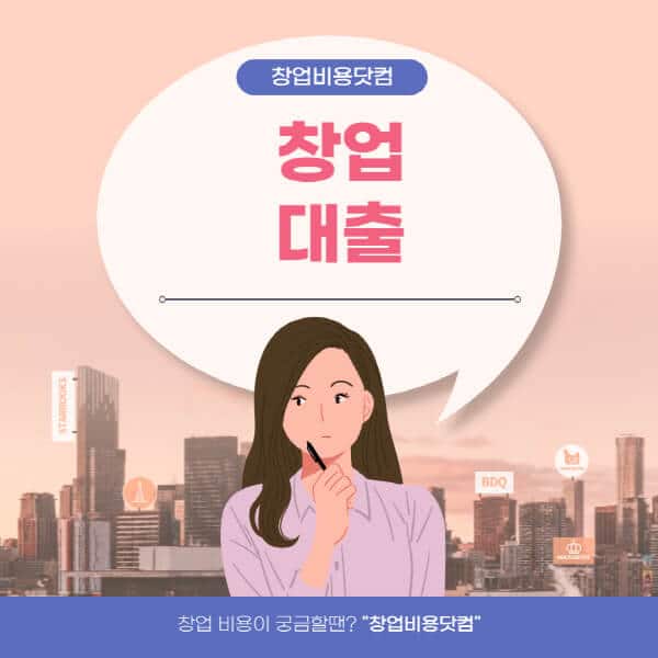  청년, 소상공인을 위한 창업 대출 종류 5가지 상세정보
