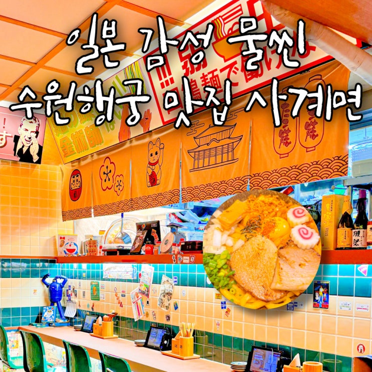  수원화성 행궁동 분위기있는 일식 맛집 추천 내돈내산 데이트코스 저녁메뉴 후기