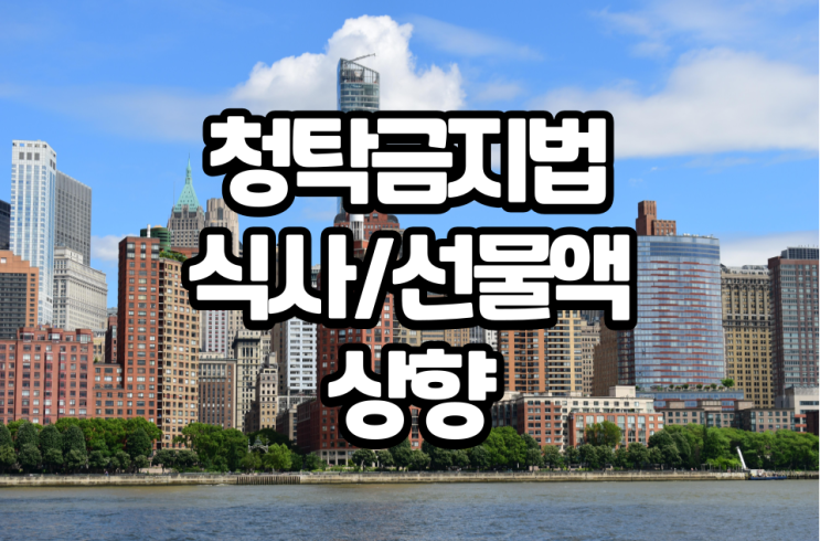 청탁금지법(<b>김영란법</b>) 식사비 및 농/축/<b>수산물</b> 선물 가액 상향... 