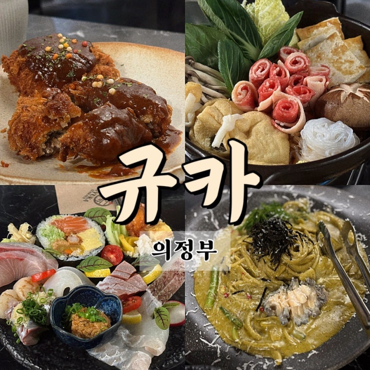  소개팅과 데이트 하기 좋은 의정부 이자카야 맛집 규카