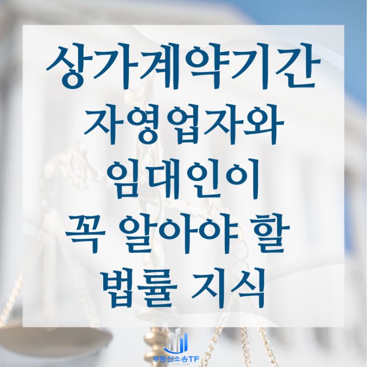  상가계약기간 자영업자 임대인 모두 알아야 하는 법률 지식