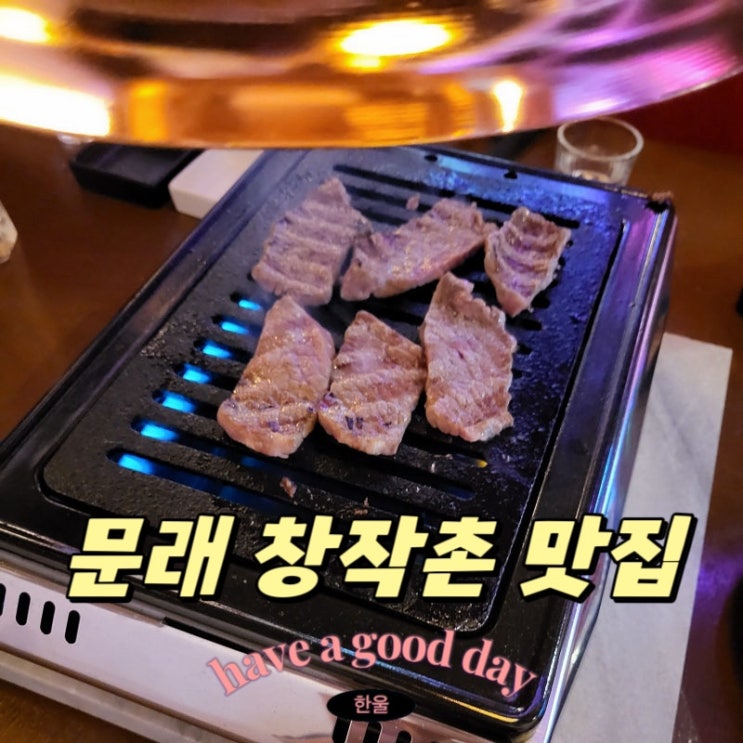  문래 창작촌 고기 맛집 문래소설