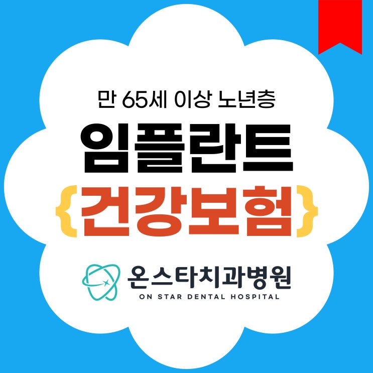  만 65세이상 임플란트, 건강보험 적용하면 치과 옮길 수 없을까요?