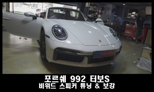  포르쉐 992 스피커 튜닝 터보S 보스 오디오
