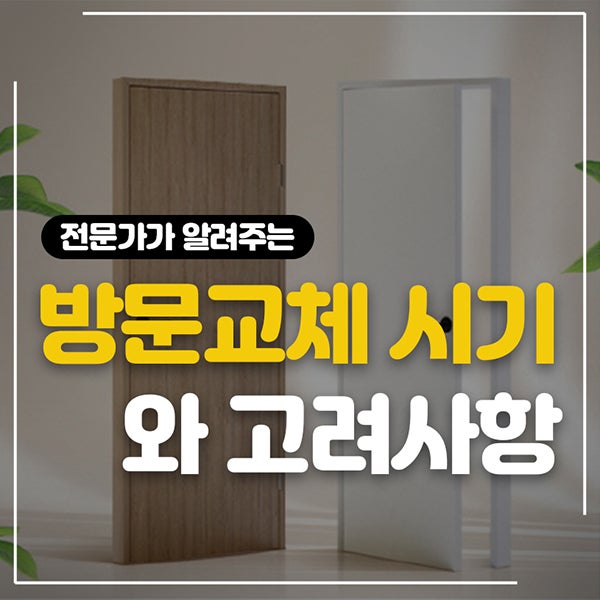  전문가가 알려주는 방문교체 시기와 고려사항