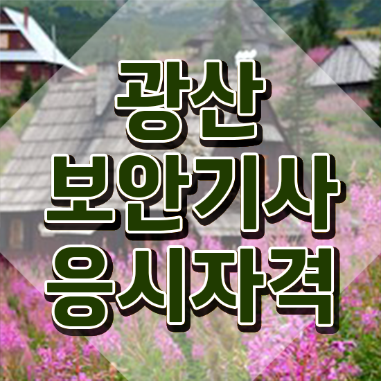  광산보안기사 시험자격 온라인으로 15주만에 준비한 비법