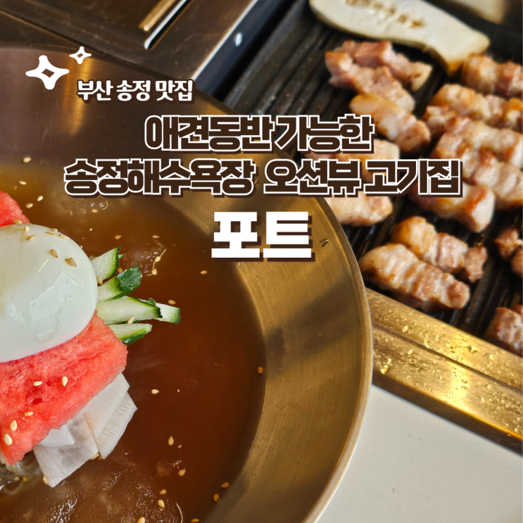  부산 송정해수욕장 오션뷰 고기집 애견동반 가능한 식당 포트