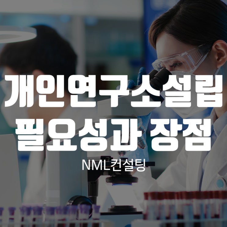  개인연구소설립의 필요성과 장점