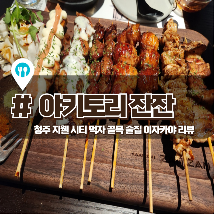  「야키토리 잔잔」 청주 복대동 이자카야 체인점 후기
