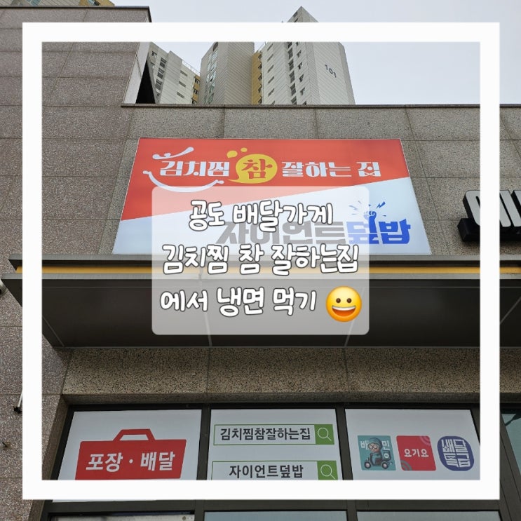  공도 배달맛집 김치찜 참 잘하는 집에서 냉+불 세트 포장해먹기