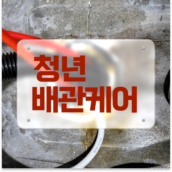  하수구막힘 비용 꼭 알아야 할 팁