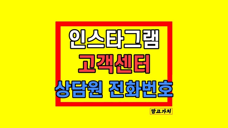 인스타그램 고객센터 전화번호 상담원 연결 찾는 방법 인스타그램 고객센터 전화번호 상담원 연결 찾는 방법