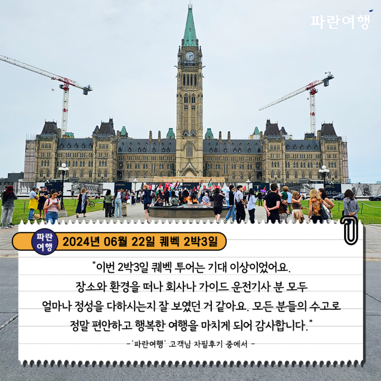  [캐나다 동부 여행지 퀘벡]'파란여행'의 퀘벡2박3일 여행후기 (2024.06.22)