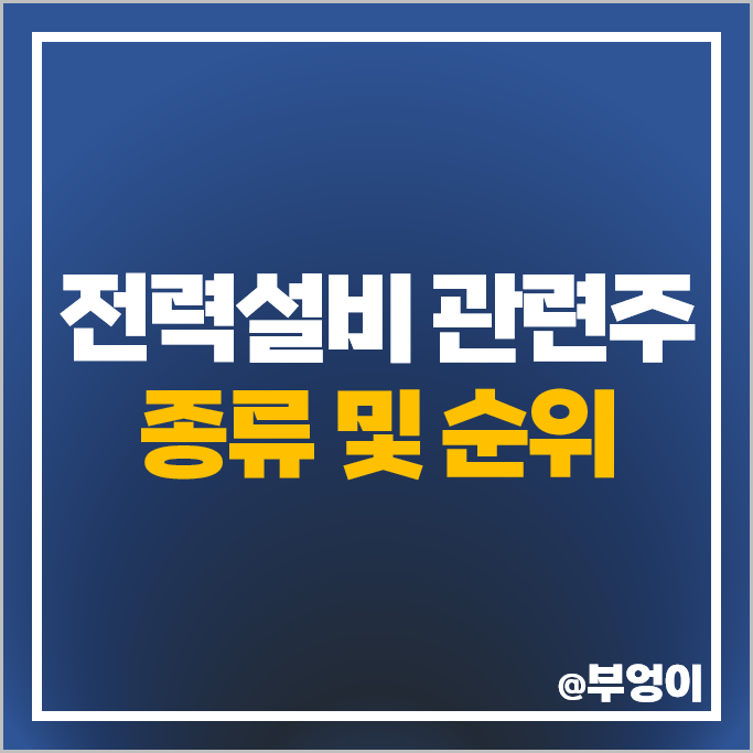 전력설비 관련주 두산에너빌리티 효성중공업 대한전선 주가 제룡전기 주식 전력설비 관련주 두산에너빌리티 효성중공업 대한전선 주가 제룡전기 주식