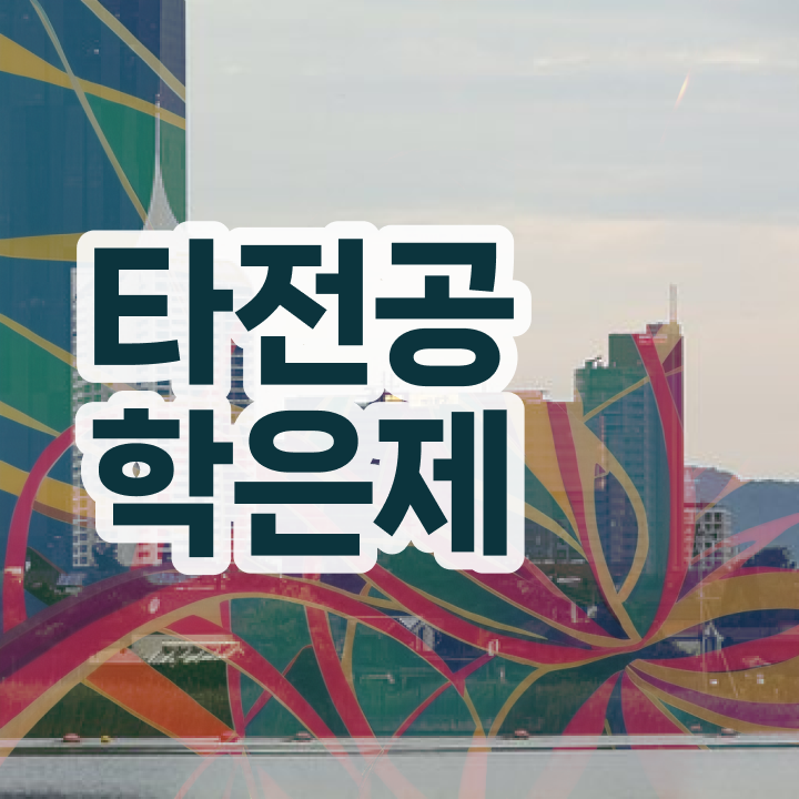  학점은행제 과 , 학점은행제 타전공 알고 시작하세요 기간 단축 비용절감 팁 알려드립니다
