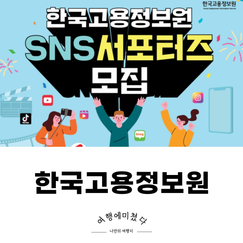 한국고용정보원 SNS 서포터즈 모집 합격기원