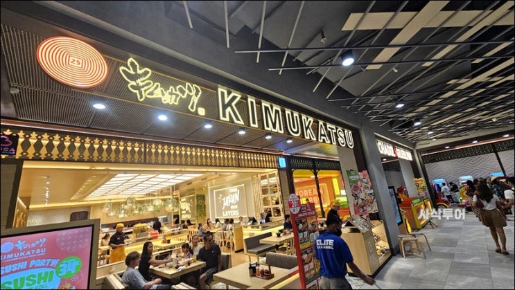  일본식 레이어드 카츠 전문점 KIMUKATSU 리빙월드