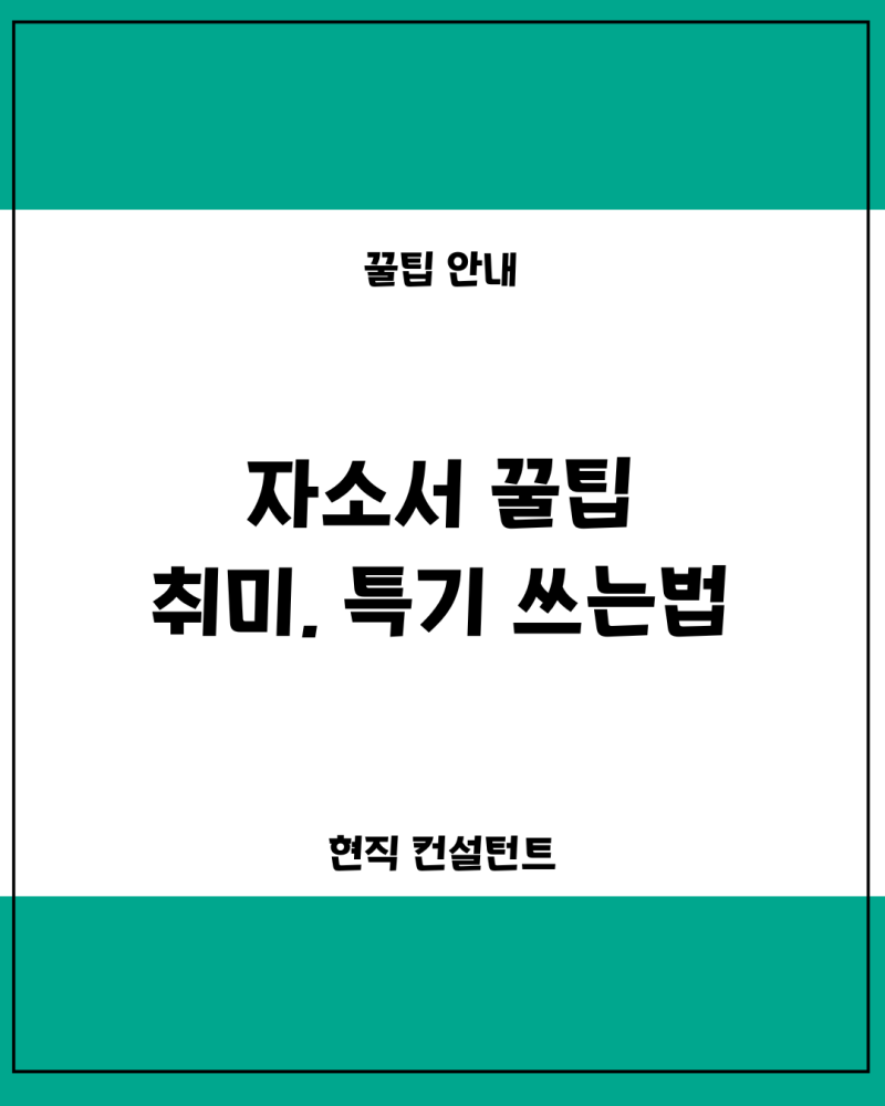 자소서 쓰는법, 특기, 취미 꿀팁! 뭘 써야 좋을까에 대한 해답 : 네이버 블로그