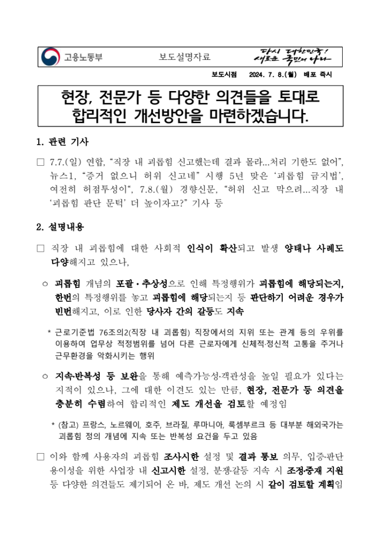  [고용노동부 보도자료] 직장 내 괴롭힘 개선방안