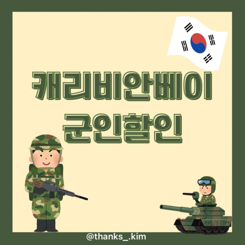 캐리비안베이 군인할인 행사, 에버랜드 할인 종류