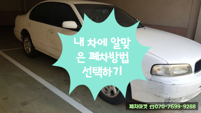  내 차에 알맞은 폐차방법 선택하기
