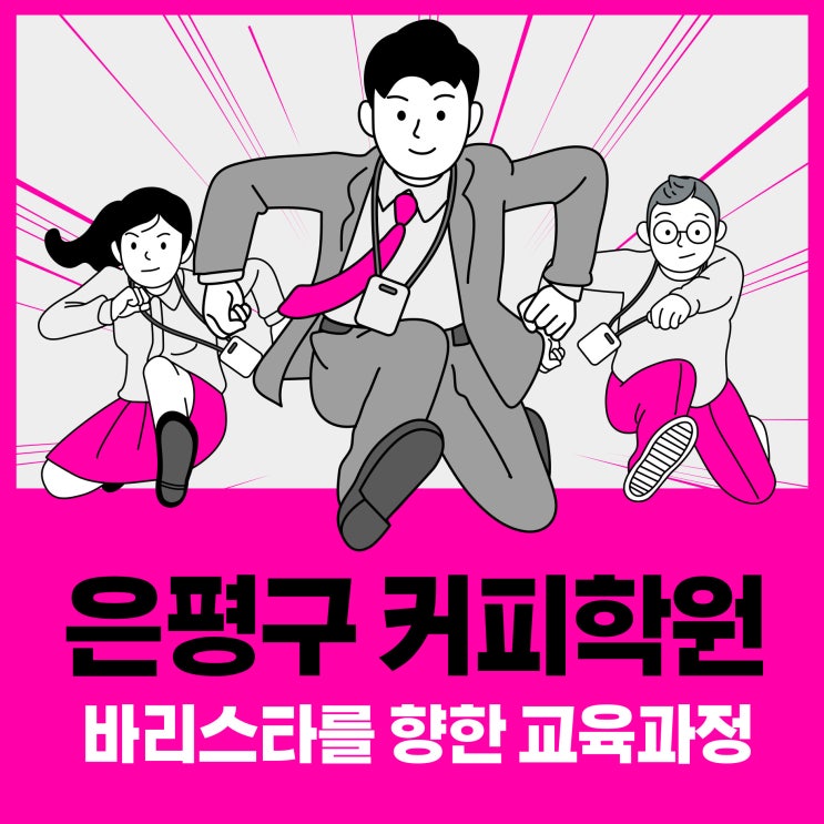  은평구 커피학원에서 바리스타를 향한 교육과정 준비하자