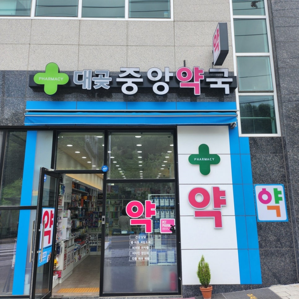 대곶중앙약국 사진 2