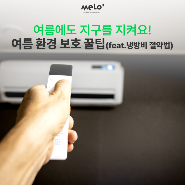  여름에도 지구를 지켜요! 여름 환경 보호 꿀팁(feat.냉방비 절약법)