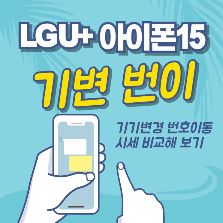 유플러스 아이폰15 기기변경 번호이동 시세 비교 유플러스 아이폰15 기기변경 번호이동 시세 비교