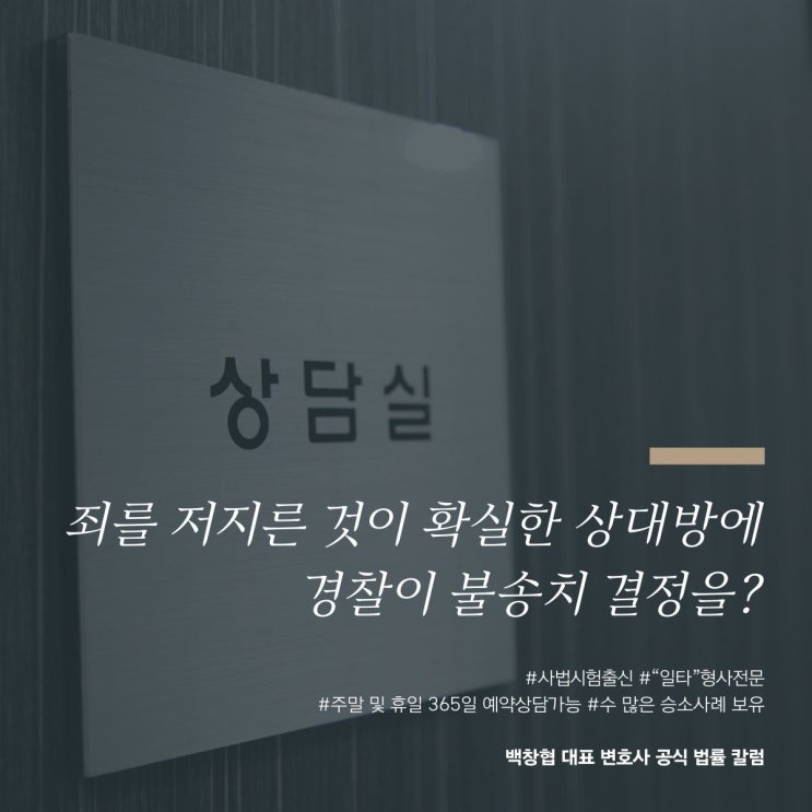  죄를 저지른 것이 확실한 상대방에 경찰이 불송치 결정을?