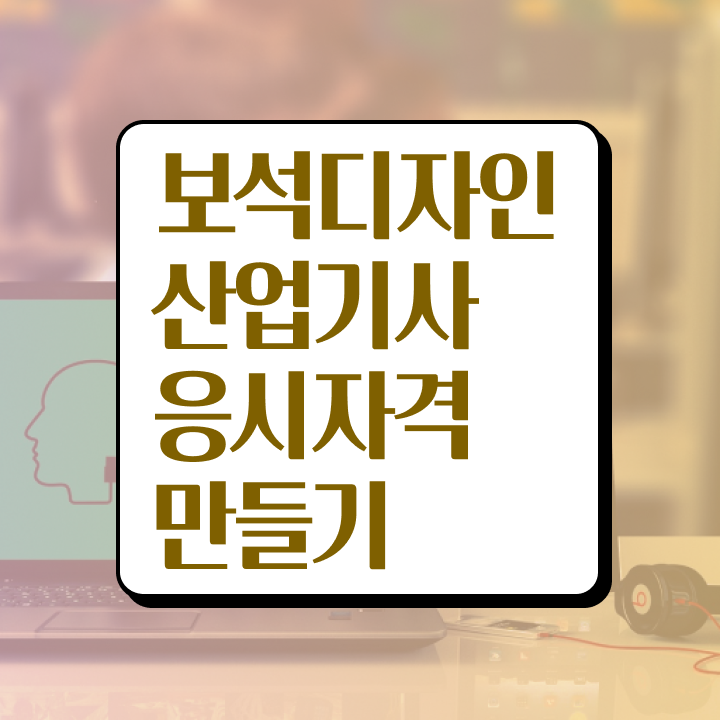  보석디자인산업기사 응시자격 독학으로 15주만에 완료한 후기