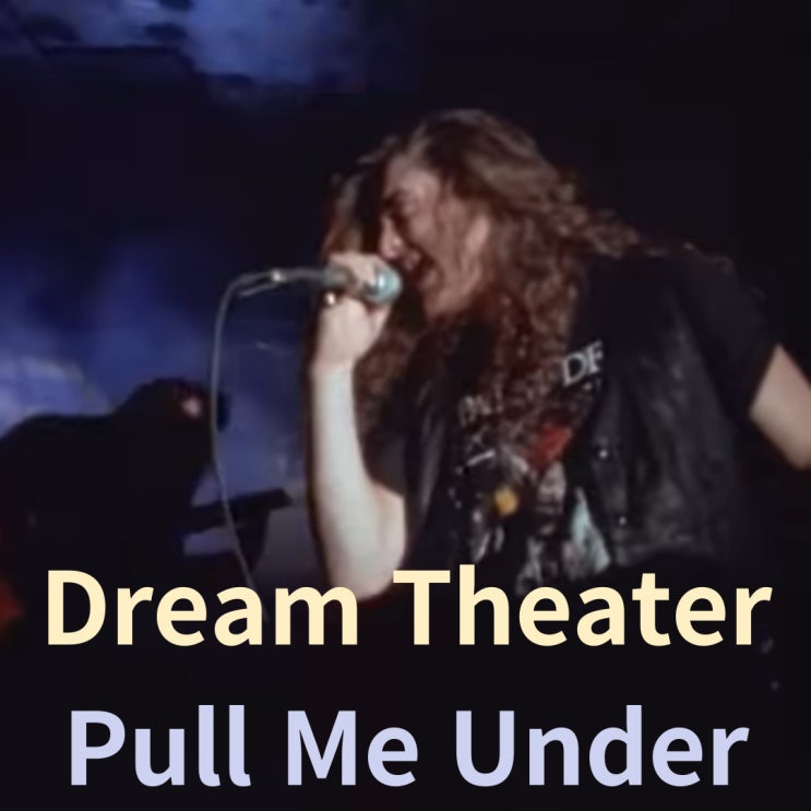  Dream Theater : Pull Me Under (1992)[영상/소개/가사/해석]